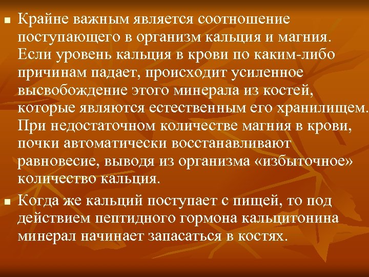 n n Крайне важным является соотношение поступающего в организм кальция и магния. Если уровень