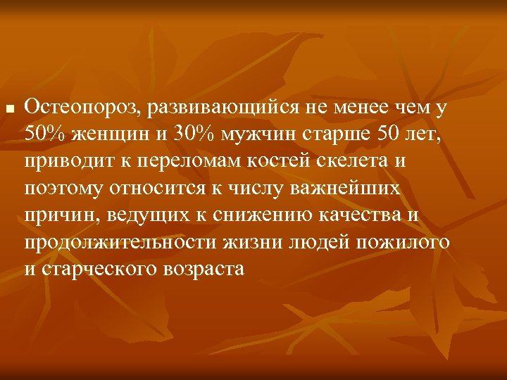 n Остеопороз, развивающийся не менее чем у 50% женщин и 30% мужчин старше 50