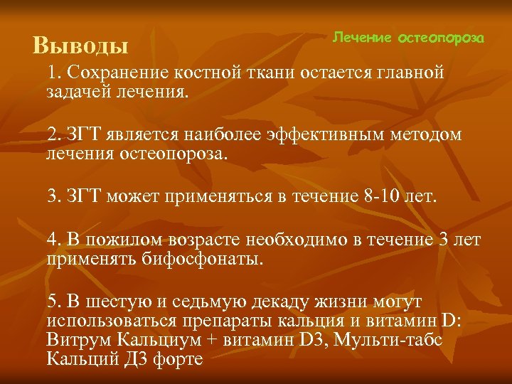 Лечение остеопороза Выводы 1. Сохранение костной ткани остается главной задачей лечения. 2. ЗГТ является