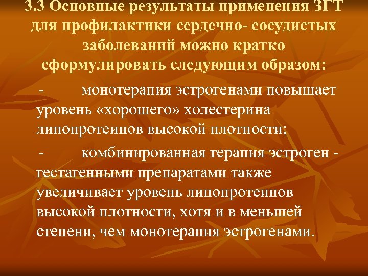 Плотный хотя. Монотерапии эстрогенами препараты. Эстрогены и сердечно сосудистые заболевания. Монотерапия ЗГТ. Принципы рациональной гормонотерапии..