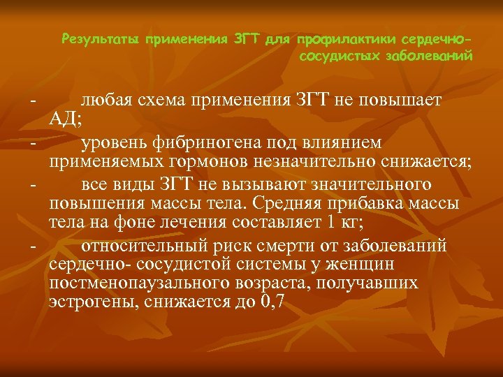 Результаты применения ЗГТ для профилактики сердечнососудистых заболеваний - любая схема применения ЗГТ не повышает