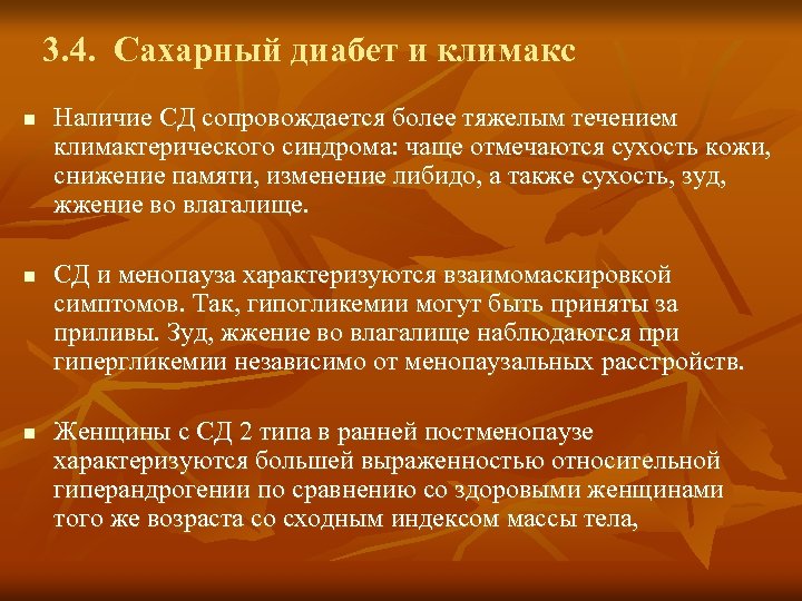 3. 4. Сахарный диабет и климакс n n n Наличие СД сопровождается более тяжелым