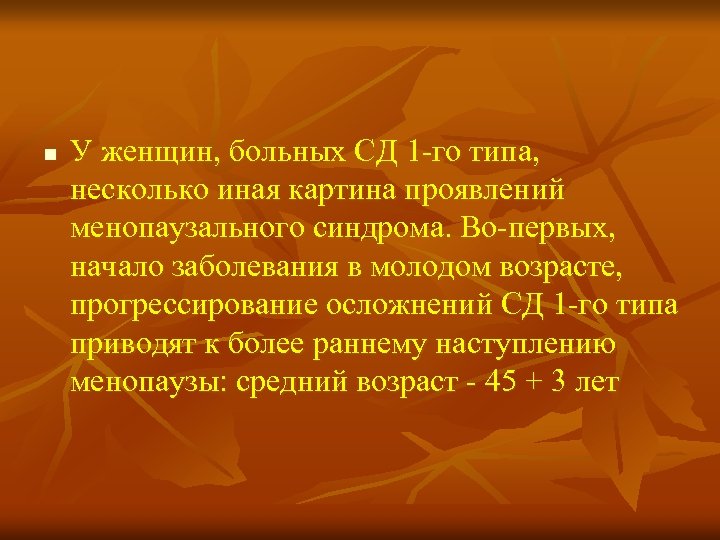 n У женщин, больных СД 1 -го типа, несколько иная картина проявлений менопаузального синдрома.