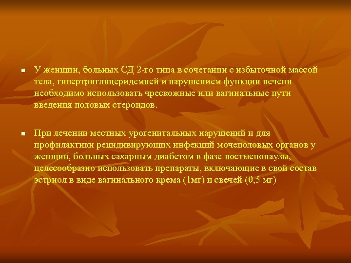 n n У женщин, больных СД 2 -го типа в сочетании с избыточной массой