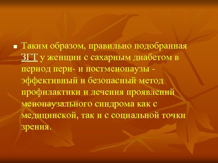 n Таким образом, правильно подобранная ЗГТ у женщин с сахарным диабетом в период пери-