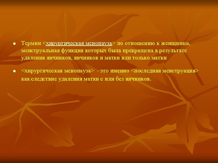 n n Термин <хирургическая менопауза> по отношению к женщинам, менструальная функция которых была прекращена