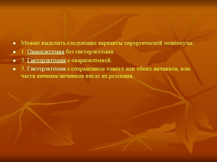 n n Можно выделить следующие варианты хирургической менопаузы: 1. Овариэктомия без гистерэктомии. 2. Гистерэктомия