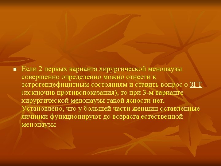 n Если 2 первых варианта хирургической менопаузы совершенно определенно можно отнести к эстрогендефицитным состояниям