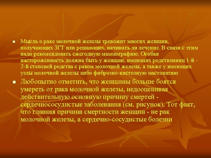 n n Мысль о раке молочной железы тревожит многих женщин, получающих ЗГТ или решающих,