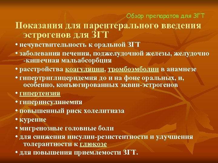 Обзор препаратов для ЗГТ Показания для парентерального введения эстрогенов для ЗГТ • нечувствительность к