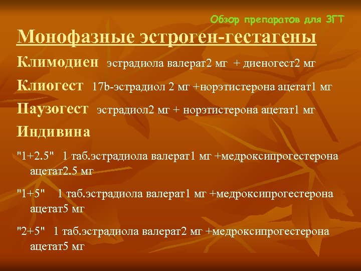 Обзор препаратов для ЗГТ Монофазные эстроген-гестагены Климодиен эстрадиола валерат2 мг + диеногест2 мг Клиогест