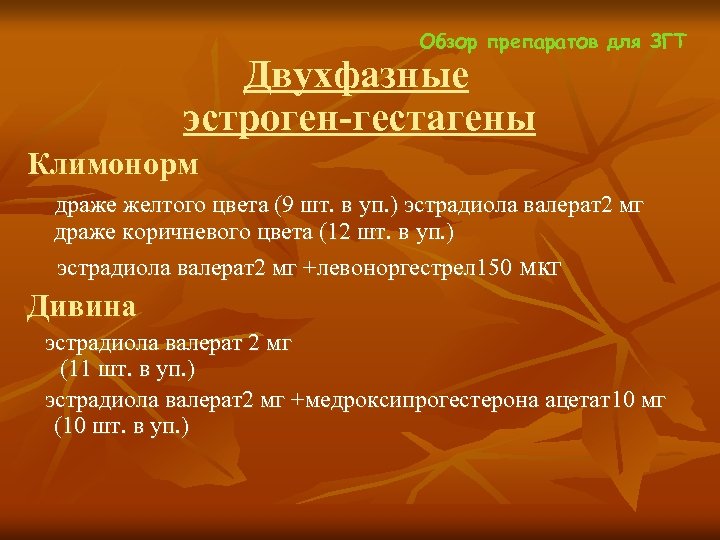 Обзор препаратов для ЗГТ Двухфазные эстроген-гестагены Климонорм драже желтого цвета (9 шт. в уп.