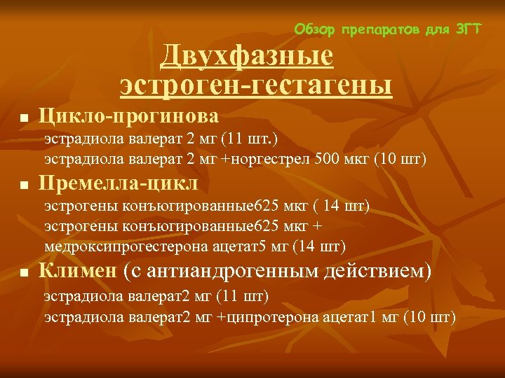 Обзор препаратов для ЗГТ Двухфазные эстроген-гестагены n Цикло-прогинова эстрадиола валерат 2 мг (11 шт.