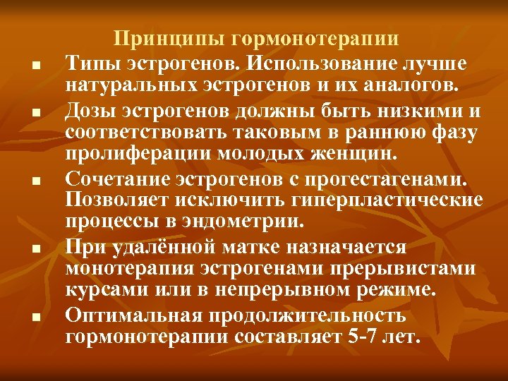 n n n Принципы гормонотерапии Типы эстрогенов. Использование лучше натуральных эстрогенов и их аналогов.