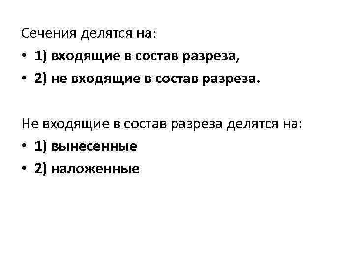 Сечения делятся на: • 1) входящие в состав разреза, • 2) не входящие в
