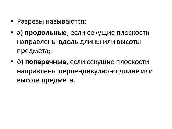  • Разрезы называются: • а) продольные, если секущие плоскости направлены вдоль длины или