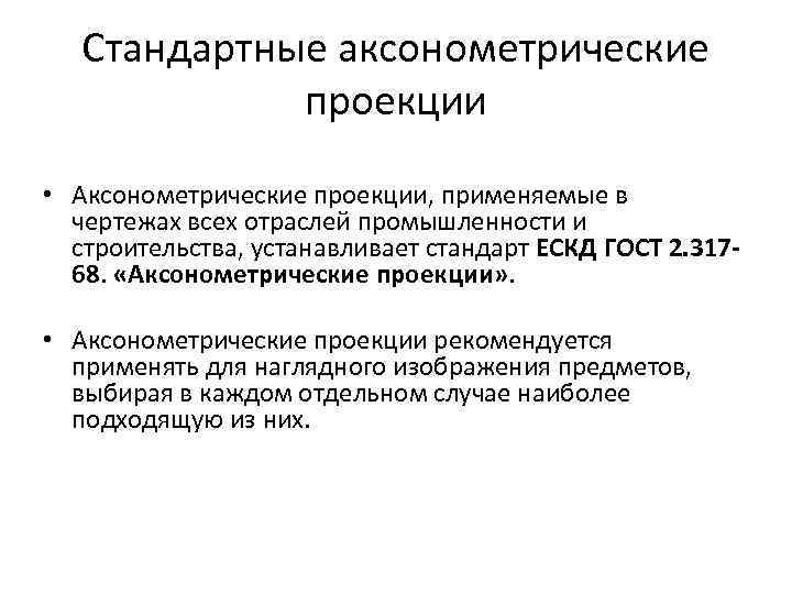 Стандартные аксонометрические проекции • Аксонометрические проекции, применяемые в чертежах всех отраслей промышленности и строительства,