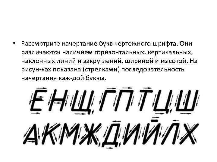  • Рассмотрите начертание букв чертежного шрифта. Они различаются наличием горизонтальных, вертикальных, наклонных линий