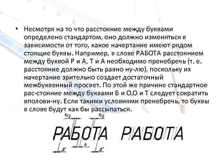  • Несмотря на то что расстояние между буквами определено стандартом, оно должно изменяться