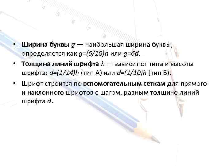  • Ширина буквы g — наибольшая ширина буквы, определяется как g=(6/10)h или g=6