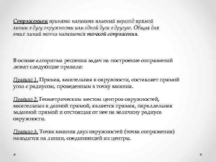 Сопряжением принято называть плавный переход прямой линии в дугу окружности или одной дуги в