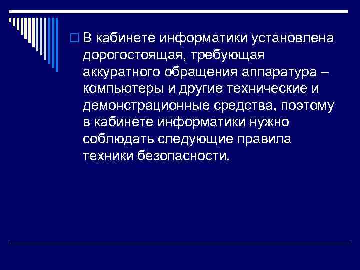 o В кабинете информатики установлена дорогостоящая, требующая аккуратного обращения аппаратура – компьютеры и другие