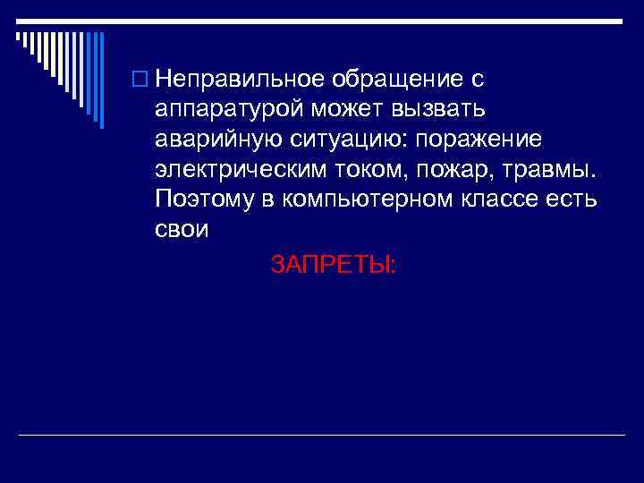 o Неправильное обращение с аппаратурой может вызвать аварийную ситуацию: поражение электрическим током, пожар, травмы.