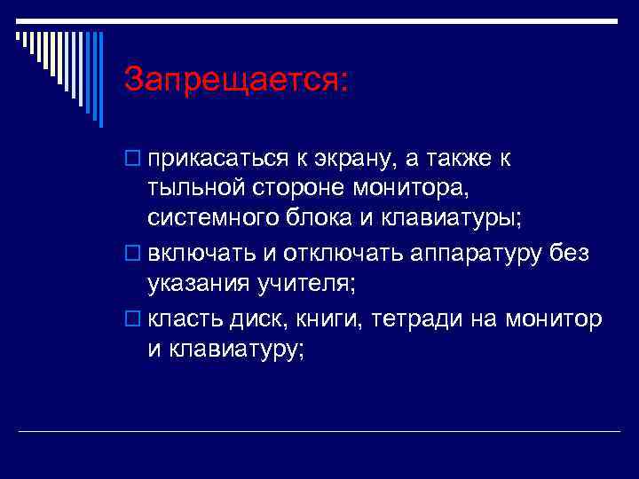 Запрещается: o прикасаться к экрану, а также к тыльной стороне монитора, системного блока и