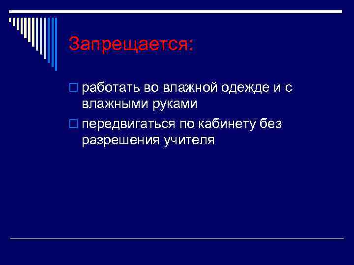 Запрещается: o работать во влажной одежде и с влажными руками o передвигаться по кабинету