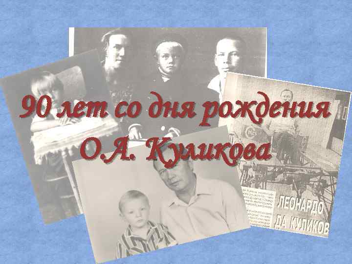 90 лет со дня рождения О. А. Куликова 