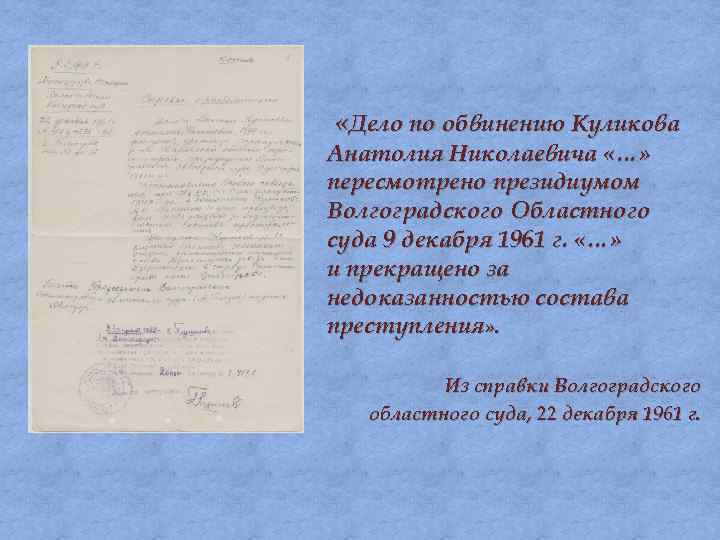  «Дело по обвинению Куликова Анатолия Николаевича «…» пересмотрено президиумом Волгоградского Областного суда 9