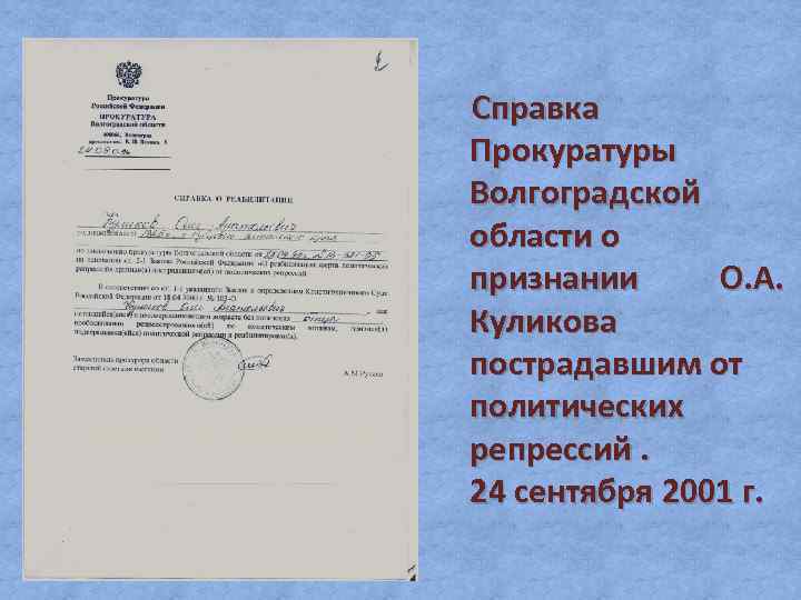 Справка Прокуратуры Волгоградской области о признании О. А. Куликова пострадавшим от политических репрессий. 24