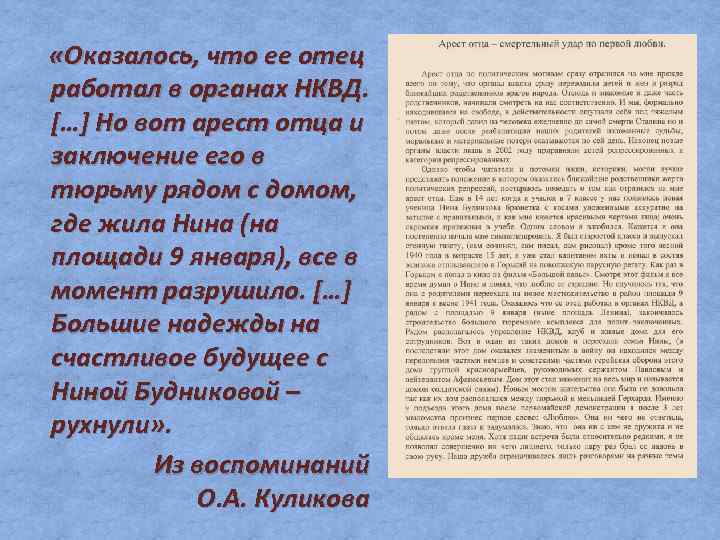  «Оказалось, что ее отец работал в органах НКВД. […] Но вот арест отца