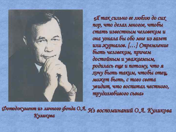  «Я так сильно ее люблю до сих пор, что делал многое, чтобы стать