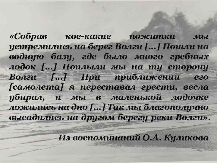  «Собрав кое-какие пожитки мы устремились на берег Волги […] Пошли на водную базу,