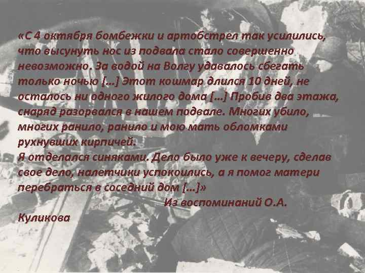  «С 4 октября бомбежки и артобстрел так усилились, что высунуть нос из подвала