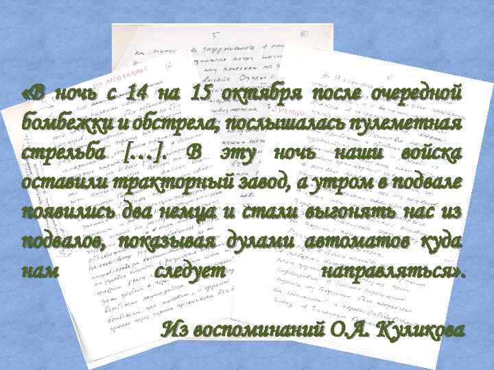  «В ночь с 14 на 15 октября после очередной бомбежки и обстрела, послышалась