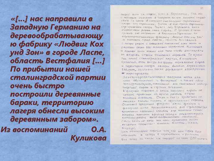  «[…] нас направили в Западную Германию на деревообрабатывающу ю фабрику «Людвиг Кох унд