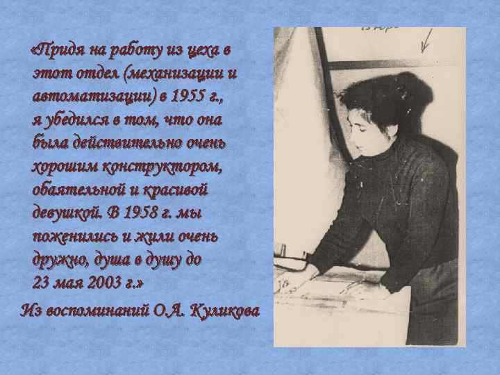  «Придя на работу из цеха в этот отдел (механизации и автоматизации) в 1955