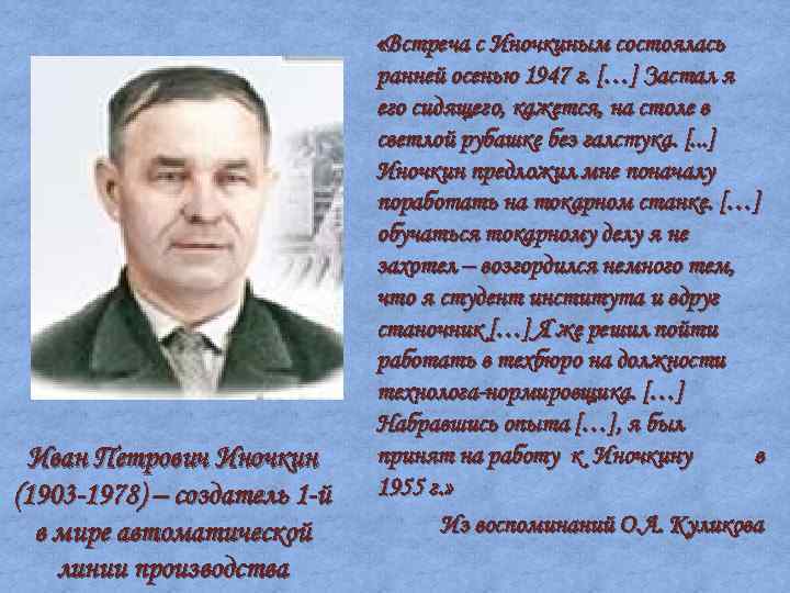 Иван Петрович Иночкин (1903 -1978) – создатель 1 -й в мире автоматической линии производства