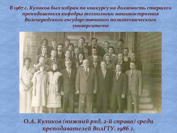 В 1967 г. Куликов был избран по конкурсу на должность старшего преподавателя кафедры технологии