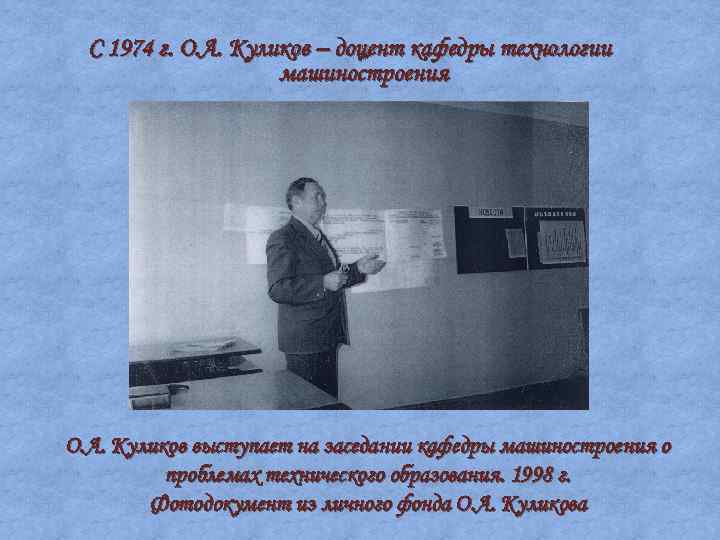 C 1974 г. О. А. Куликов – доцент кафедры технологии машиностроения О. А. Куликов