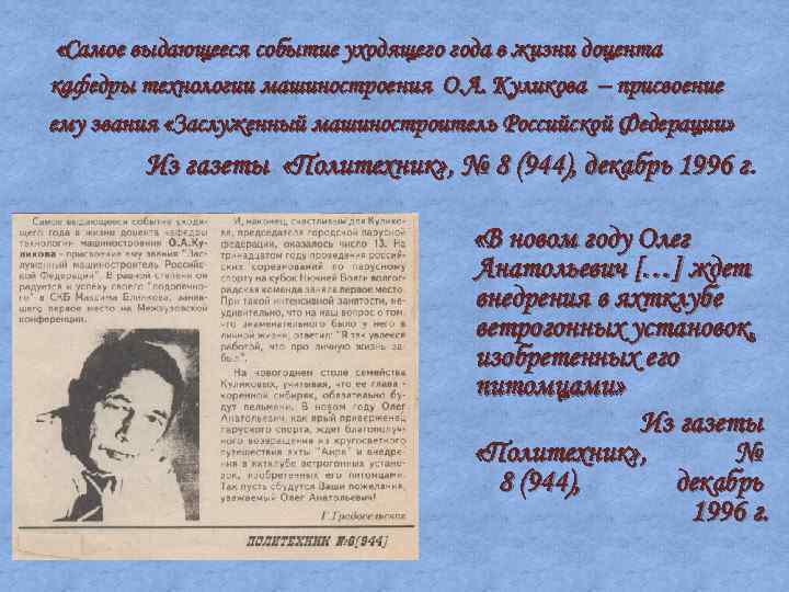  «Самое выдающееся событие уходящего года в жизни доцента кафедры технологии машиностроения О. А.