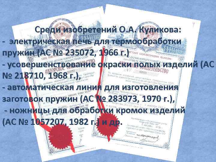 Среди изобретений О. А. Куликова: - электрическая печь для термообработки пружин (АС № 235072,