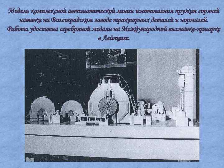 Модель комплексной автоматической линии изготовления пружин горячей навивки на Волгоградском заводе тракторных деталей и