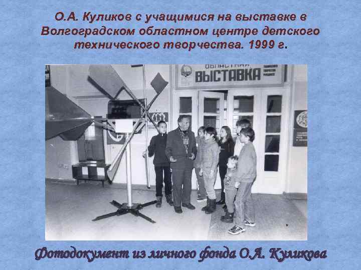 О. А. Куликов с учащимися на выставке в Волгоградском областном центре детского технического творчества.