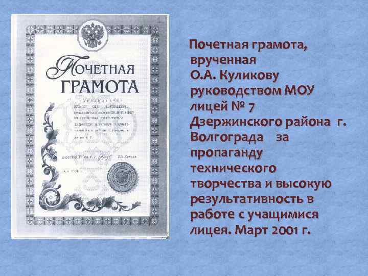 Почетная грамота, врученная О. А. Куликову руководством МОУ лицей № 7 Дзержинского района г.