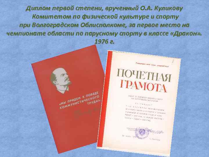 Диплом первой степени, врученный О. А. Куликову Комитетом по физической культуре и спорту при