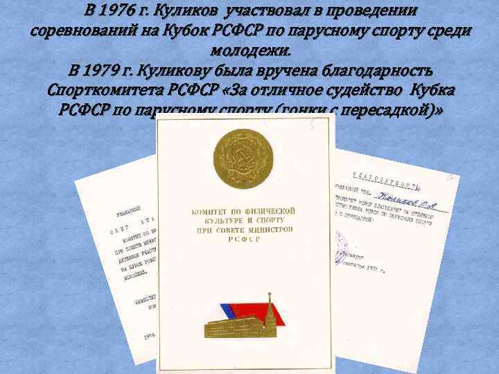 В 1976 г. Куликов участвовал в проведении соревнований на Кубок РСФСР по парусному спорту