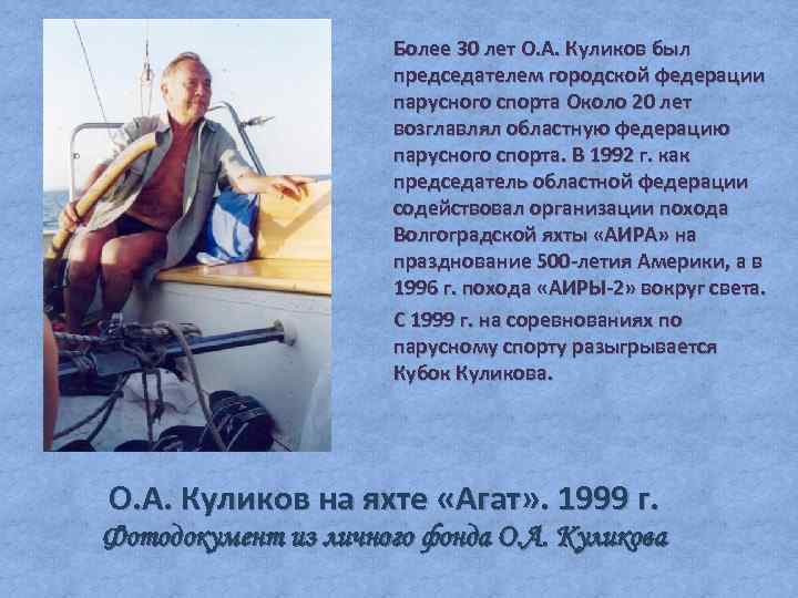 Более 30 лет О. А. Куликов был председателем городской федерации парусного спорта Около 20